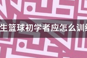 小学生篮球基础训练课程视频